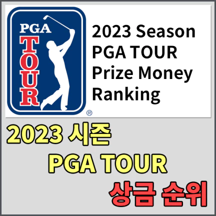 Prize Ranking – 2023 PGA TOUR