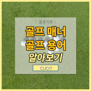 골프매너