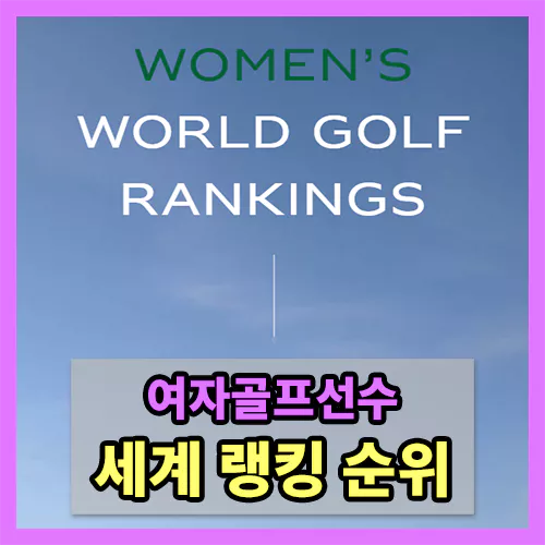 여자골프선수 세계랭킹 – 2023 ROLEX Women’s WORLD GOLF RANKINGS