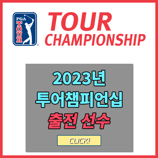 페덱스컵 플레이오프3차전 – 2023 투어챔피언십 대회개요 및 출전선수 30명