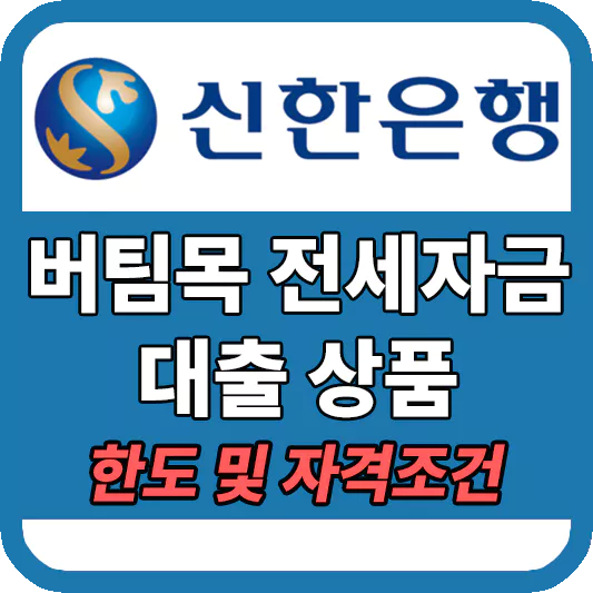 신한은행버팀목전세자금대출