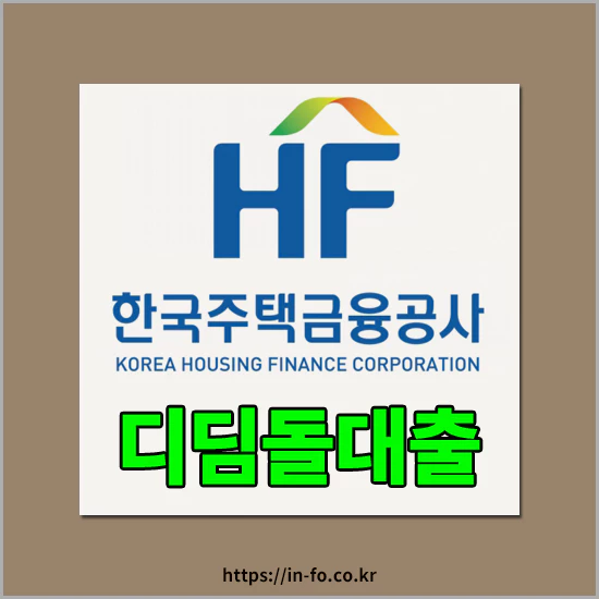HF한국주택금융공사 디딤돌대출 신청조건 및 대출한도 알아보기