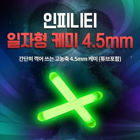 낚시 필수준비물 일자형케미 4.5mm 추천제품 TOP 3