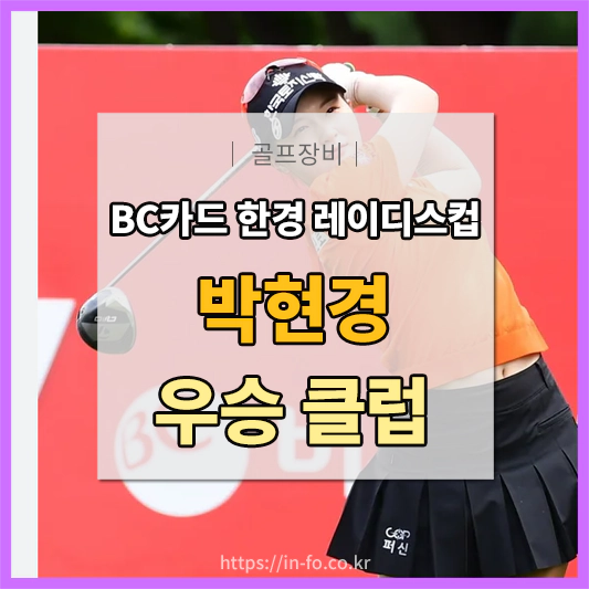 박현경 프로 골프클럽 정보 – BC카드 한경 레이디스컵 우승클럽