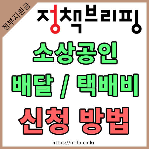 소상공인 배달/택배비 최대 30만원 지원 안내 – 신청방법 및 자격 알아보기