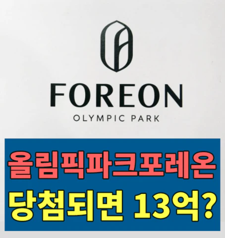 올림픽파크포레온