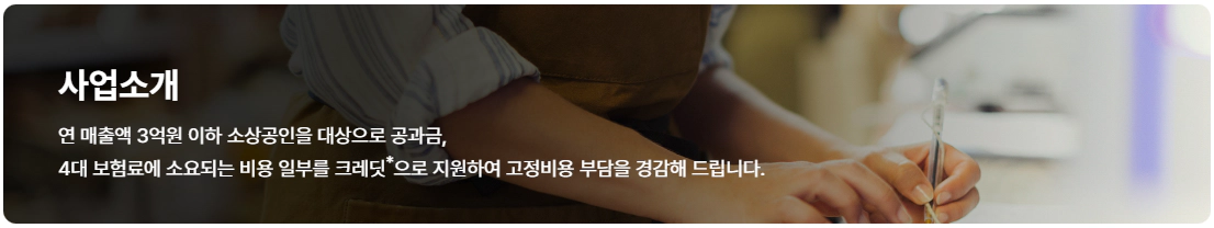 소상공인 부담경감 크레딧