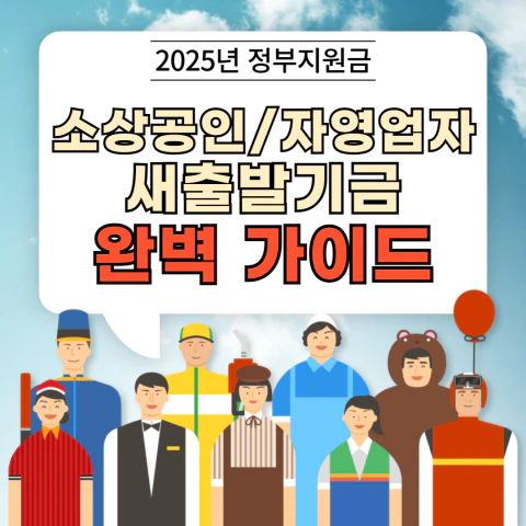 소상공인/자영업자 새출발기금
