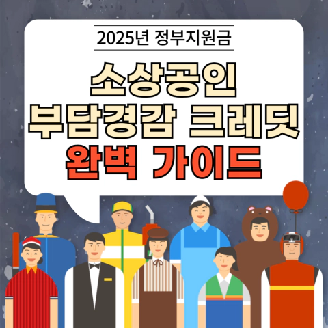 소상공인 부담경감 크레딧