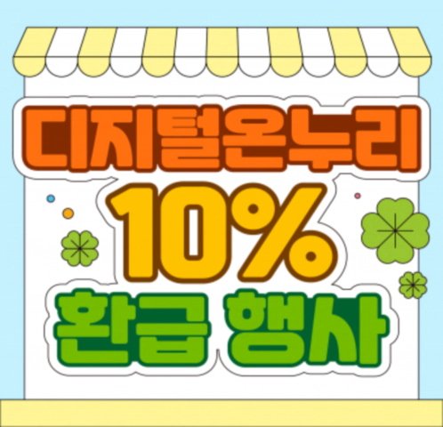 디지털 온누리상품권 환급행사