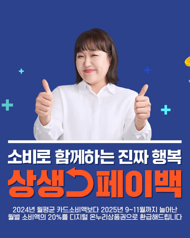 2025 상생페이백