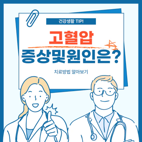 고혈압