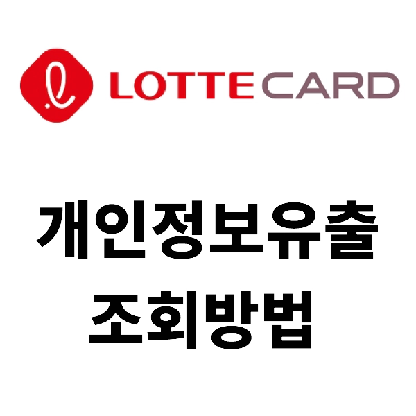 롯데카드 개인정보유출