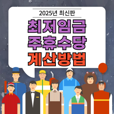2025년 최저임금